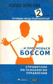 Книга Нэлли Власова … и проснёшься боссом книга 2, 20-32, Баград.рф